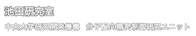 池田研究室 中央大学研究開発機構 分子配向精密制御研究ユニット